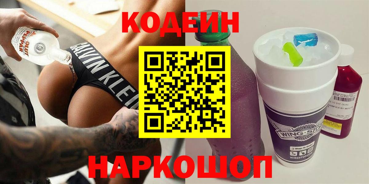 Вязники  Кодеин Purple Drank  Вход с VPN  Codein напиток Lean (лин) 